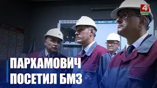 В 2025 году БМЗ освоил и внедрил более 25 новых видов инновационной продукции