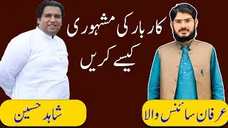 03096141114 | Tips To Advertise Your Product In Local Area | Irfan Sciencewala| Shahid Hussain Joyia