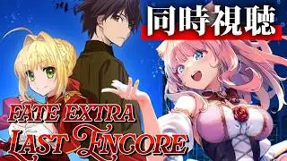 【同時視聴/ #FGO】ネロちゃんが主人公？！あらたなfateの世界に飛び込む👀✨【 星月音彩 /#Vtuber / Fate / フェイト /  fate/extra last encore 】