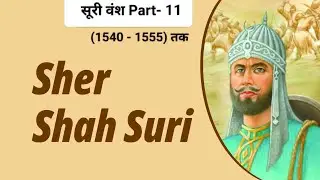Suri Vans Part- 11 Sher Shah Suri 1540 से 1545 तक शासन पर रहा 