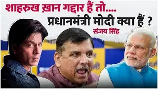 Shahrukh khan गद्दार हैं तो.... PM Modi क्या हैं ? - Sanjay singh #aamaadmiparty #shahrukh_khan