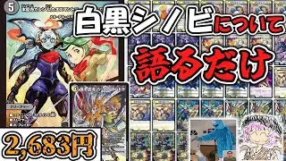 【デッキ解説】カウンター型白黒シノビについて友達と語るだけ【デュエマ】