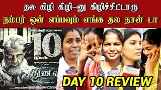 🔴Thunivu Day10 Public Review | Thunivu 10th Day Public Review | Thunivu day 10 Review | Thunivu