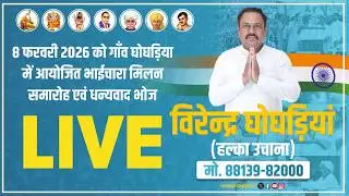 भाईचारा मिलन समारोह एवं धन्यवाद भोज गाँव घोघड़ियाँ (Virender Ghoghrian)