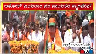 Ashwath Narayan, Sumalatha Campaign For Mandya Candidate Ashok Jayaram | Public TV