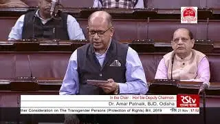 Dr. Amar Patnaik's Remarks | Transgender Persons (Protection of Rights) Bill, 2019