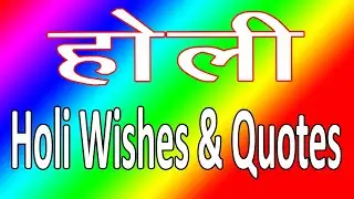 Happy Holi 2025 / होली शुभकामनाये / Wishes, Messages, Greetings and Quotes | #holi