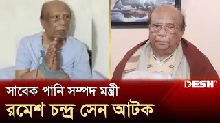 সাবেক পানি সম্পদ মন্ত্রী রমেশ চন্দ্র সেন আটক | Ramesh Chandra Sen | News | Desh TV