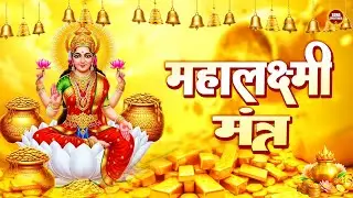 धन बरसाने वाला महालक्ष्मी मंत्र | ॐ महालक्ष्मी नमो नमः | विष्णु लक्ष्मी मंत्र | Wealth & Prosperity