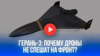 Герань-3 не спешит: три версии загадочного отсутствия дронов на СВО