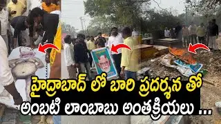 హైద్రాబాద్ లో బారి ప్రదర్శన తో అంబటి లాంబాబు అంతక్రియలు