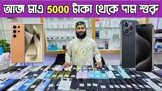 আজ মাএ 5000 টাকায় গেমিং ফোন🔥used samsung phone price in bd|used Phone price in Bangladesh🔥