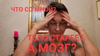 Тело стареет, а мозг? Что со мной не так? Не хочу быть овощем! Заставьте мозг работать, накормите!