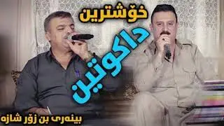 Karwan Xabati & Rebuari Mala Zada ( Dakutin ).
