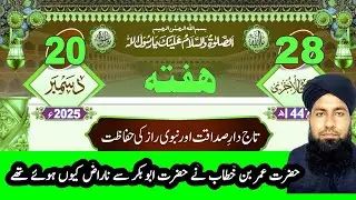 حضرت عمر بن خطاب حضرت ابوبکر سے ناراض کیوں ہوئے تھے | تاجدار صداقت اور نبوی راز کی حفاظت 