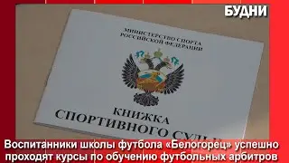 Young football players from Belogorsk are training to become referees.