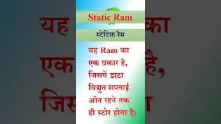 static RAM || static ram || स्टेटिक रैम || रैम क्या है || #shorts #short #shortvideo #shortsvideo