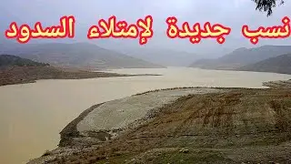 نسب إمتلاء السدود بعد الأمطار الأخيرة
