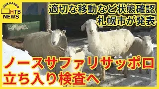 ノースサファリへ立ち入り検査へ　移動先未定、適切な移動など状態確認　札幌市が発表