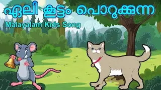 Elikkuttam porukkunna - Malayalam Kids Song - ഏലി കൂട്ടം പൊറുക്കുന്ന