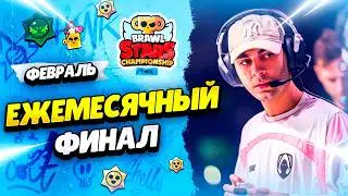 🔴 ЧМ БРАВЛ СТАРС: ЕЖЕМЕСЯЧНЫЙ ФИНАЛ - ФЕВРАЛЬ 2026: РЕГИОН EMEA​  | КЛЕО BRAWL STARS