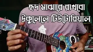 Hrid Majhare Rakhbo Ukulele Tutorial।হৃদ মাঝারে রাখবো ছেড়ে দেবো না উকুলেলে টিউটোরিয়াল #ukulele