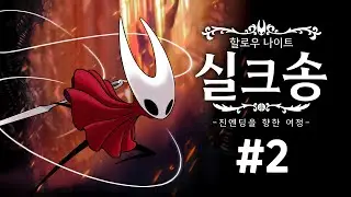 할로우 나이트: 실크송, 진엔딩을 향한 여정 #2