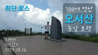 100대 명산 오서산 최단코스 / 자연휴양림 왕복 코스 / 충남 보령 / 느린 산행