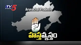 Shock For Congress !!| Congress CM And 42 MLAs defect to BJP In Arunachal Pradesh | TV5 News
