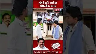 மாத்தி மாத்தி பேசுவதில் EPS கில்லாடி  | Edappadi palanisamy troll