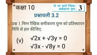 class 10 prashnawali 3.2 | NCERT class 10th exercises 3.2 | class 10 prashnawali 3.2 que 1 ka 5