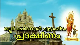 ഒല്ലൂർ പെരുന്നാൾ എട്ടാംമിടം....#ollurperunal2025 