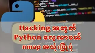 nmap ဆိုတာဘာလဲ။  nmap ဘာအတွက် အသုံးပြုမလဲ။  (Hacking အတွက် Python လေ့လာမယ်။)