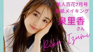 美人すぎる!! 泉里香ちゃんの美人百花表紙メイキング♪