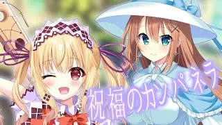 【#歌ってみた 】祝福のカンパネラ covered by 琴音リナ＆kiuy*【Vsinger・Vtuber】