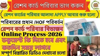 রেশন কার্ডের পরিবার আলাদা APPLY আবার শুরু হলো | Ration card family separate Apply Head Change Online