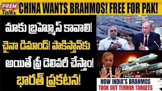 చైనా వింటున్నావా? పాక్ కు బ్రహ్మోస్ ఫ్రీ గా పంపిస్తాం! China Wants BrahMos! Free Delivery to Pak!