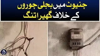 Tight fence against electricity thieves in Chiniot - Aaj News