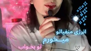 زیر ۱۰ دقیقه بخواب|خوردن و بلاکِ انرژی های منفی+صدای دهان/asmr mouth sounds