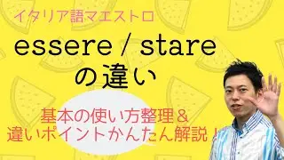 イタリア語　essereとstareの違いを確認！