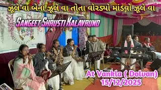 Sangeet Shrusti Kalavrund ll ગામીત લગ્ન ગીત ll At Vankla (Dolvan) ll 15/12/2025 ll @gamitsamir164