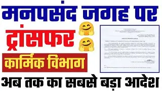 कर्मचारियों का Transfer कार्मिक विभाग Latest Order, Transfer Rules for Government Employees