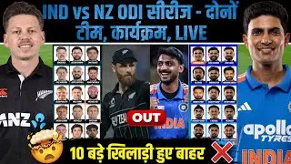 New Zealand की बवासीर टीम 🤬| IND vs NZ ODI SERIES 2026 Both Team Squad Comparison | Schedule | Live