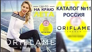Каталог 11 2018 Oriflame Россия