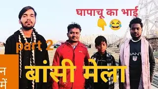Bansi mela blog @bansi mela lg gaya hy @Desi chora blog @siddharthnagr blogger @dumariyaganj blogger