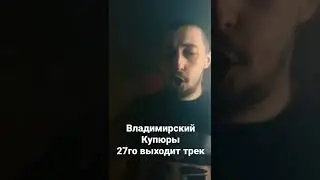 Владимирский &mdash; Купюры