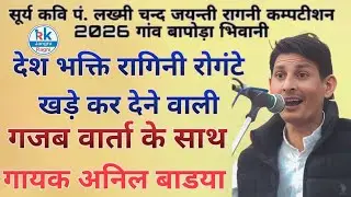 रोगंटे खड़े कर देने वाली देश भक्ति रागिनी गायक अनिल बाडया RK Jangra 