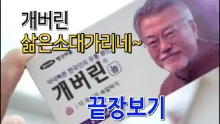 개버린 삶은소대가리네 끝장보기, 칼바람집회장비파손정비