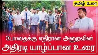 🔴AKD LIVE ජනපතිගේ කතාව ඇරඹූණා.ආරක්ෂක ලොක්කන් ඉදිරිපිට මත්ද්‍රව්‍ය ගැන සැර කතාවක්. | SRILANKA