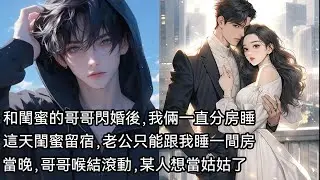 和閨蜜的哥哥閃婚後。我兩個一直分房睡。這天，閨蜜留宿，老公只能跟我睡一間房。當晚，哥哥喉結滾動。某人想當姑姑了